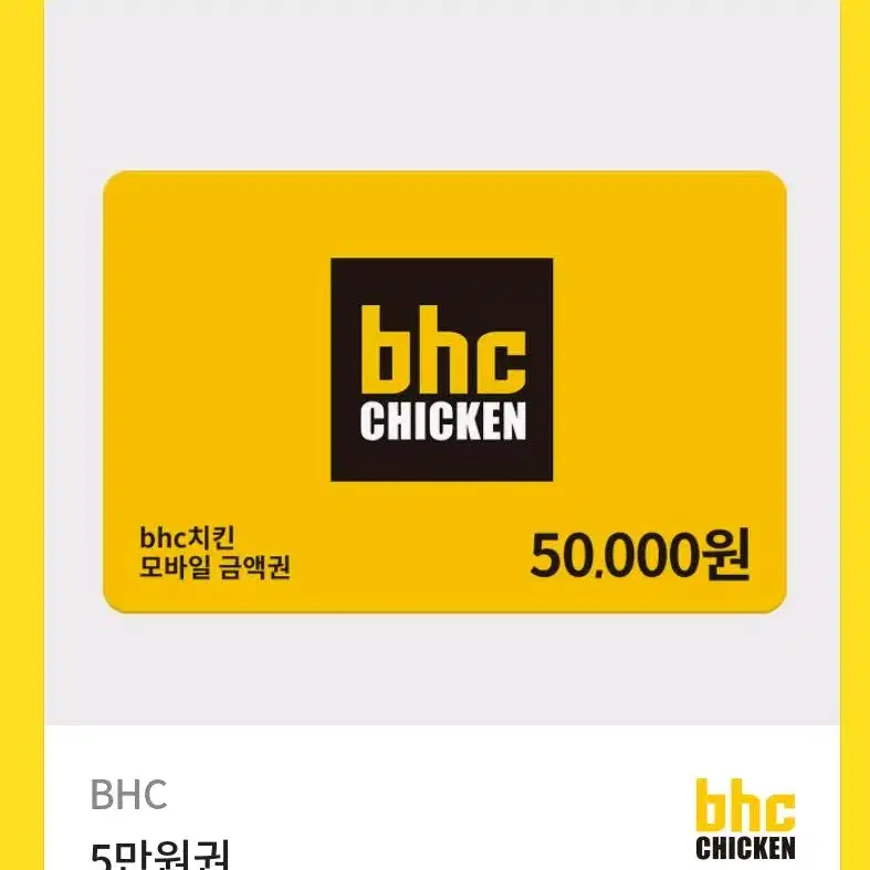 BHC 5만원권 팝니다.