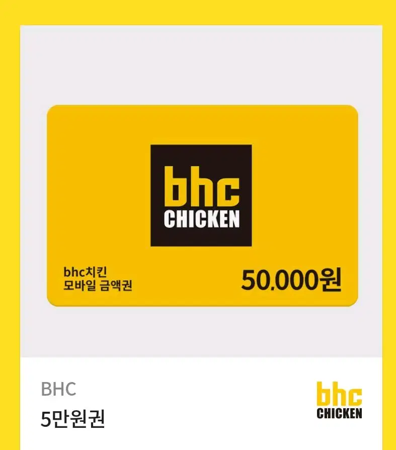 BHC 5만원권 팝니다.