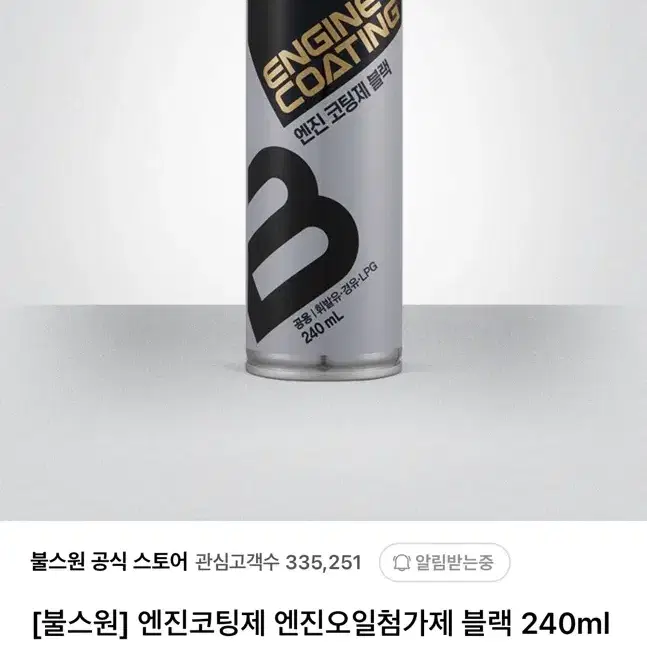 [불스원]  엔진코팅제 엔진오일첨가제 블랙240ml x1개->미사용,택포