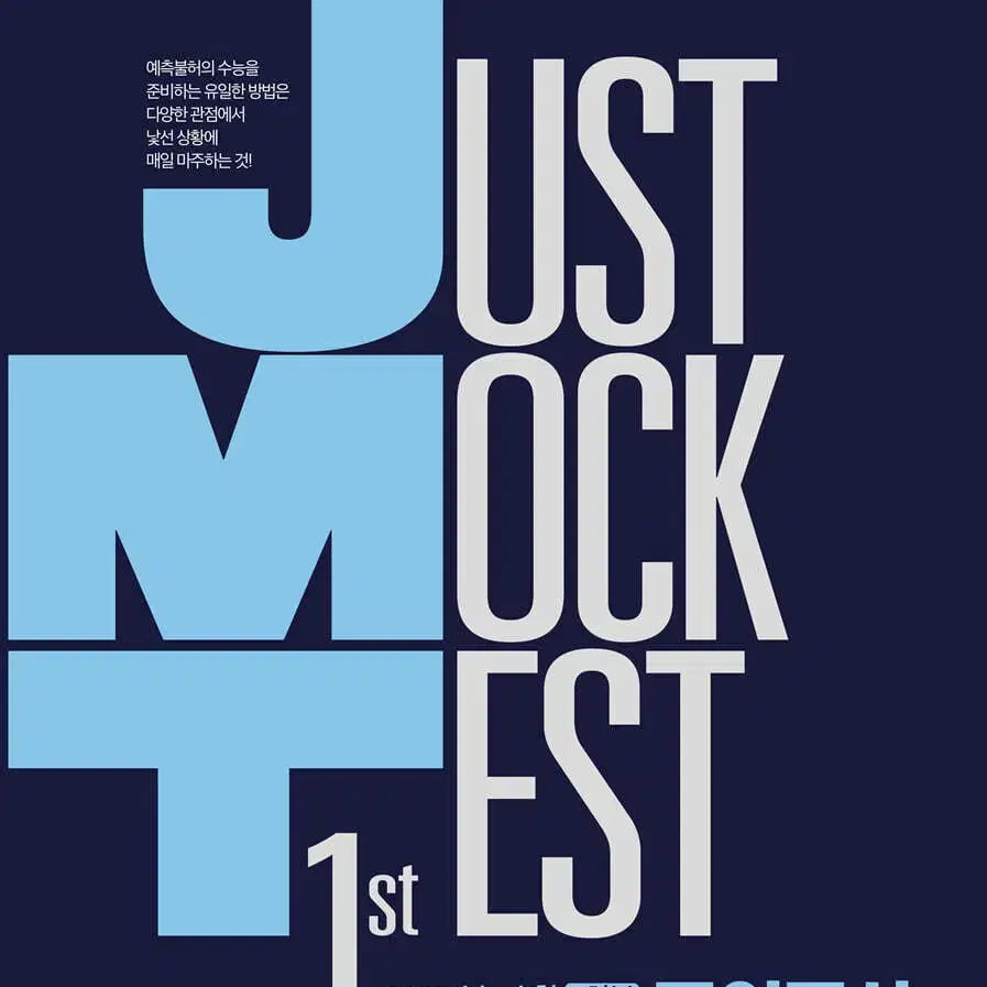 2025 한석원 JMT Just Mock Test 1st [새책]