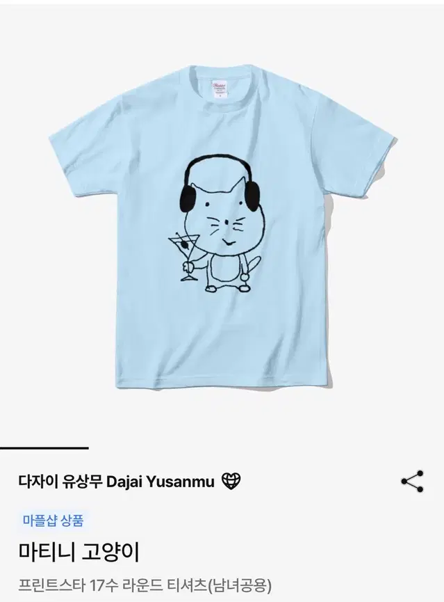 다자이 유상무 마티니 고양이 티셔츠