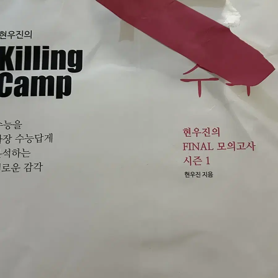 수학 현우진 킬링캠프 시즌 1