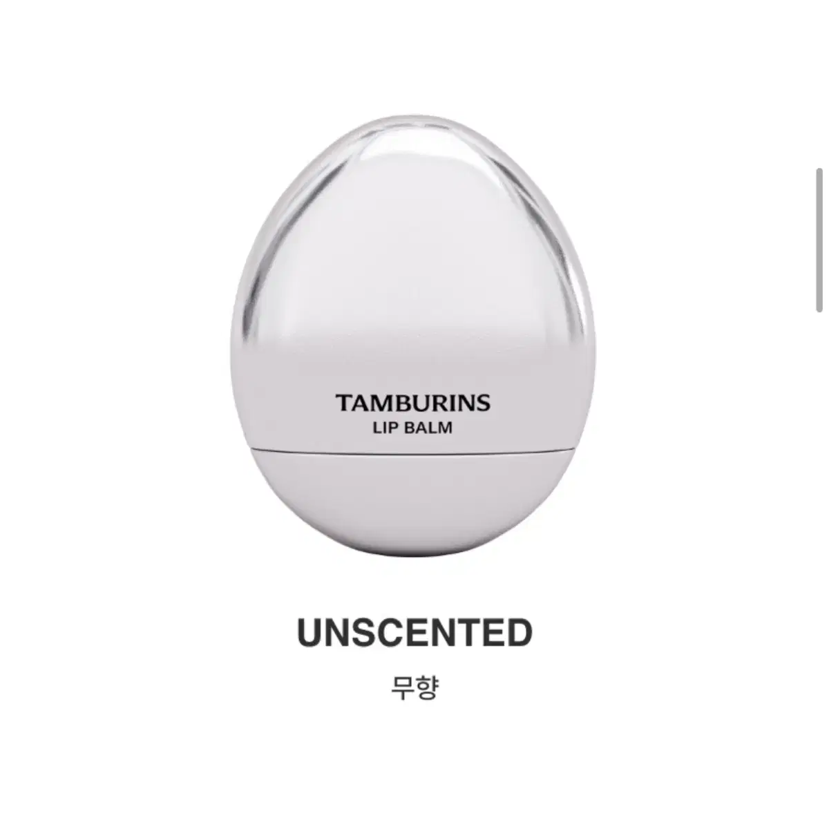 (미개봉) 탬버린즈 립밤 무향 UNSCENTED