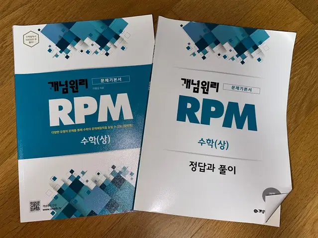 RPM 개념원리 수학 (상)/ 정답과 풀이 포함