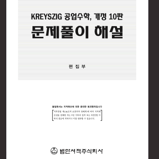 kreyszig 공업수학 솔루션 p