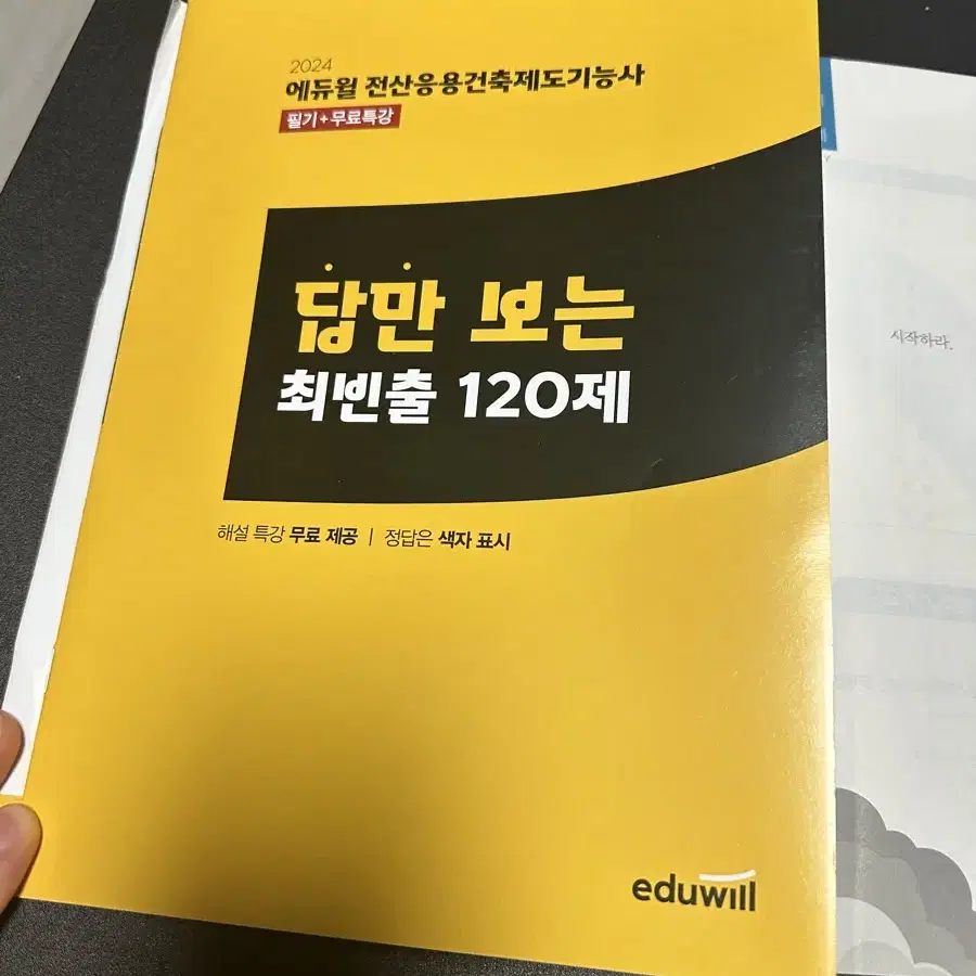 에듀윌 전산응용건축제도기능사 필기