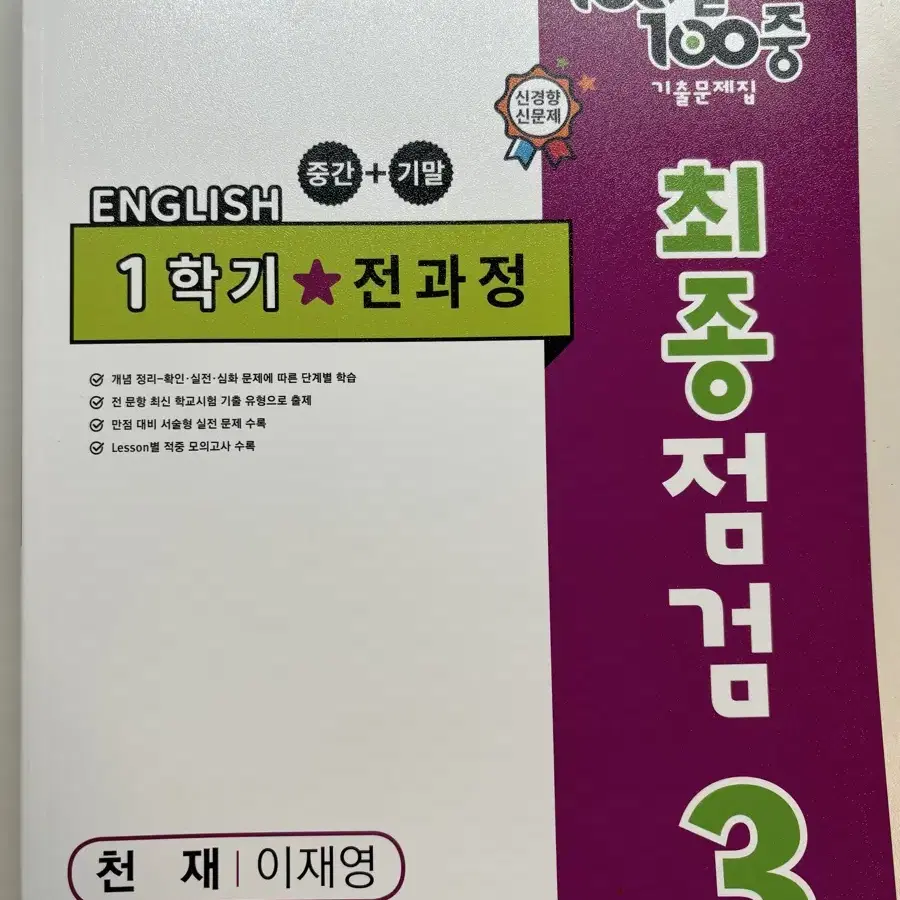 100발 100중 천재 이재영 3학년 1학기 전과정