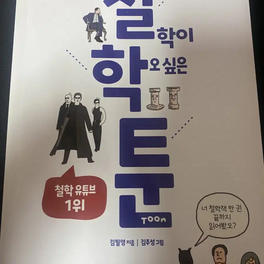 철학툰 5분뚝딱철학 순한맛