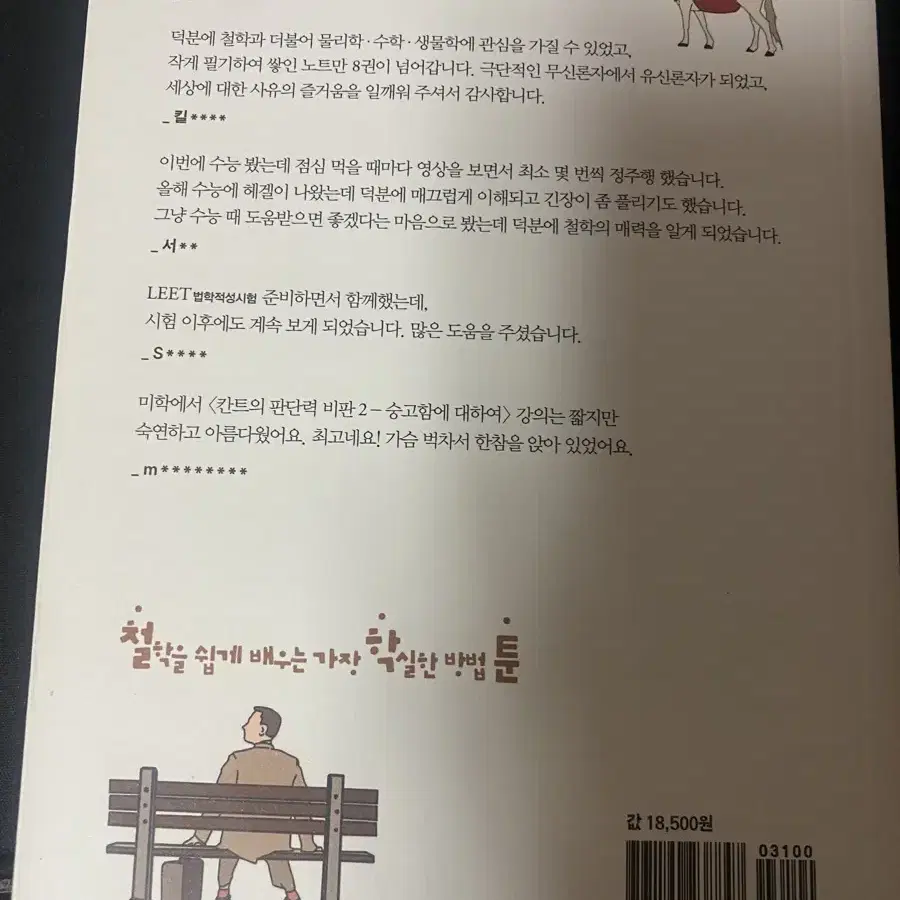 철학툰 5분뚝딱철학 순한맛