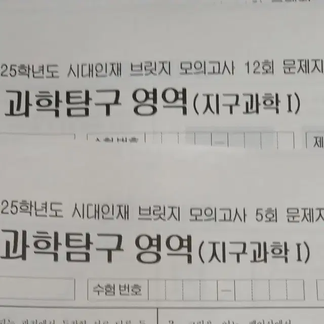 2025 지구과학1 브릿지/엄샷엄킬 등 시험지