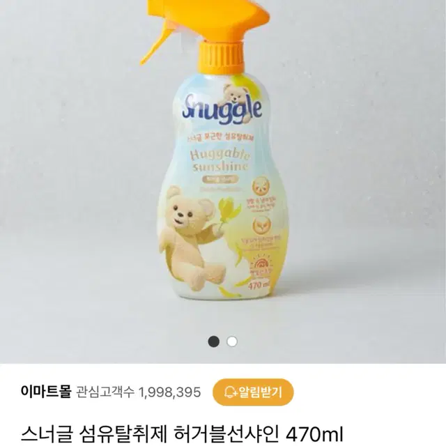 [미개봉 새상품 판매] 스너글 섬유탈취제 허거블 선샤인 470ml