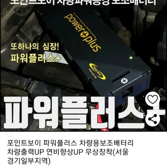 파워플러스 자동차 배터리 출력등 향상