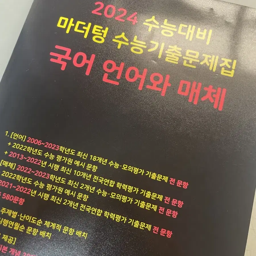 새책)) 2024 수능대비 마더텅 수능기출문제집 언어와 매체 언매