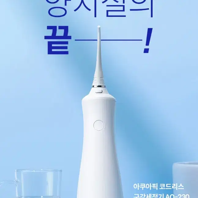 아쿠아픽 AQ-230 구강세정기