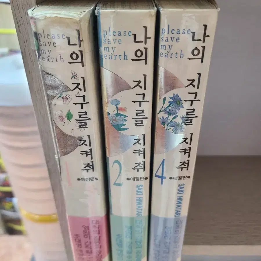 나의지구를지켜줘 애장판 낱권판매 1권 2권 4권