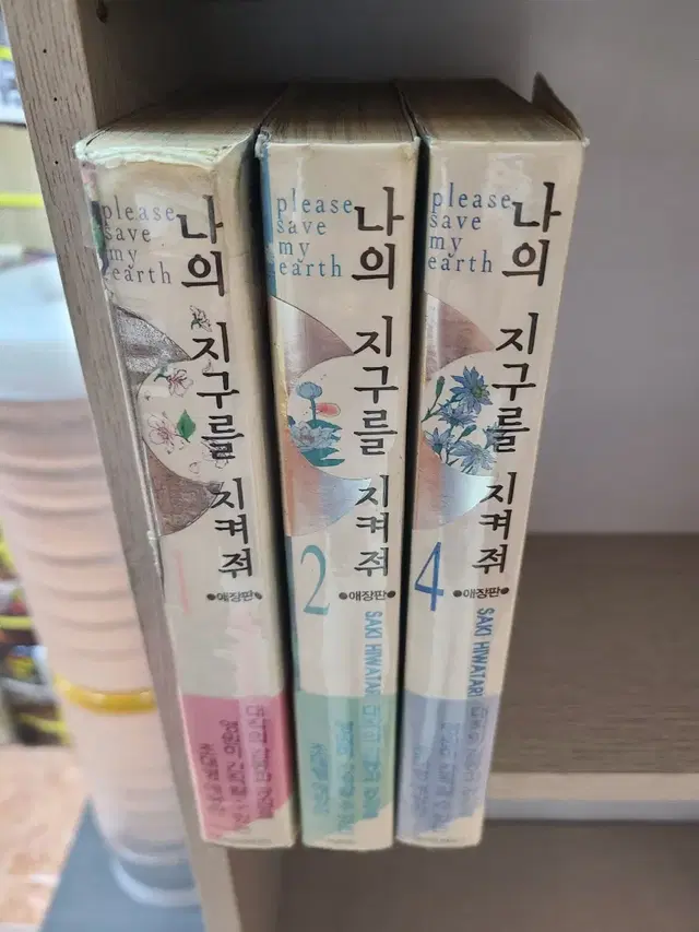 나의지구를지켜줘 애장판 낱권판매 1권 2권 4권