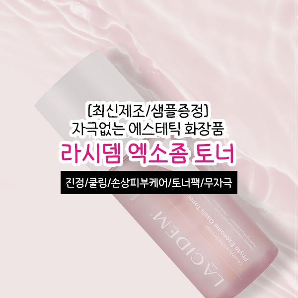 라시뎀 엑소좀 토너 150ml 스킨 에스테틱 피부관리실 화장품 건성