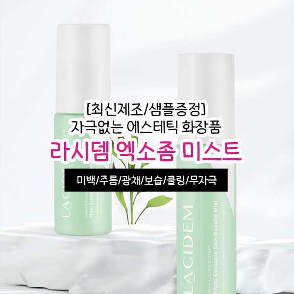 라시뎀 엑소좀 미스트 70ml 에스테틱 피부관리실 화장품 승무원 광채