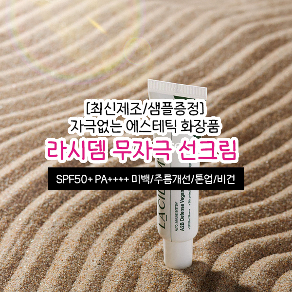 라시뎀 비건 선크림 SPF50+ PA++++ 에스테틱 화장품 무자극 톤업