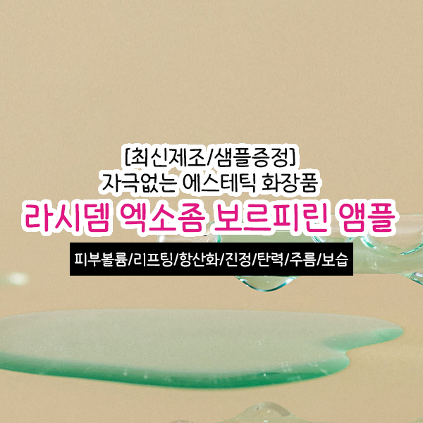 라시뎀 엑소좀 보르피린 앰플 30ml 에스테틱 화장품 탄력 볼륨 리프팅