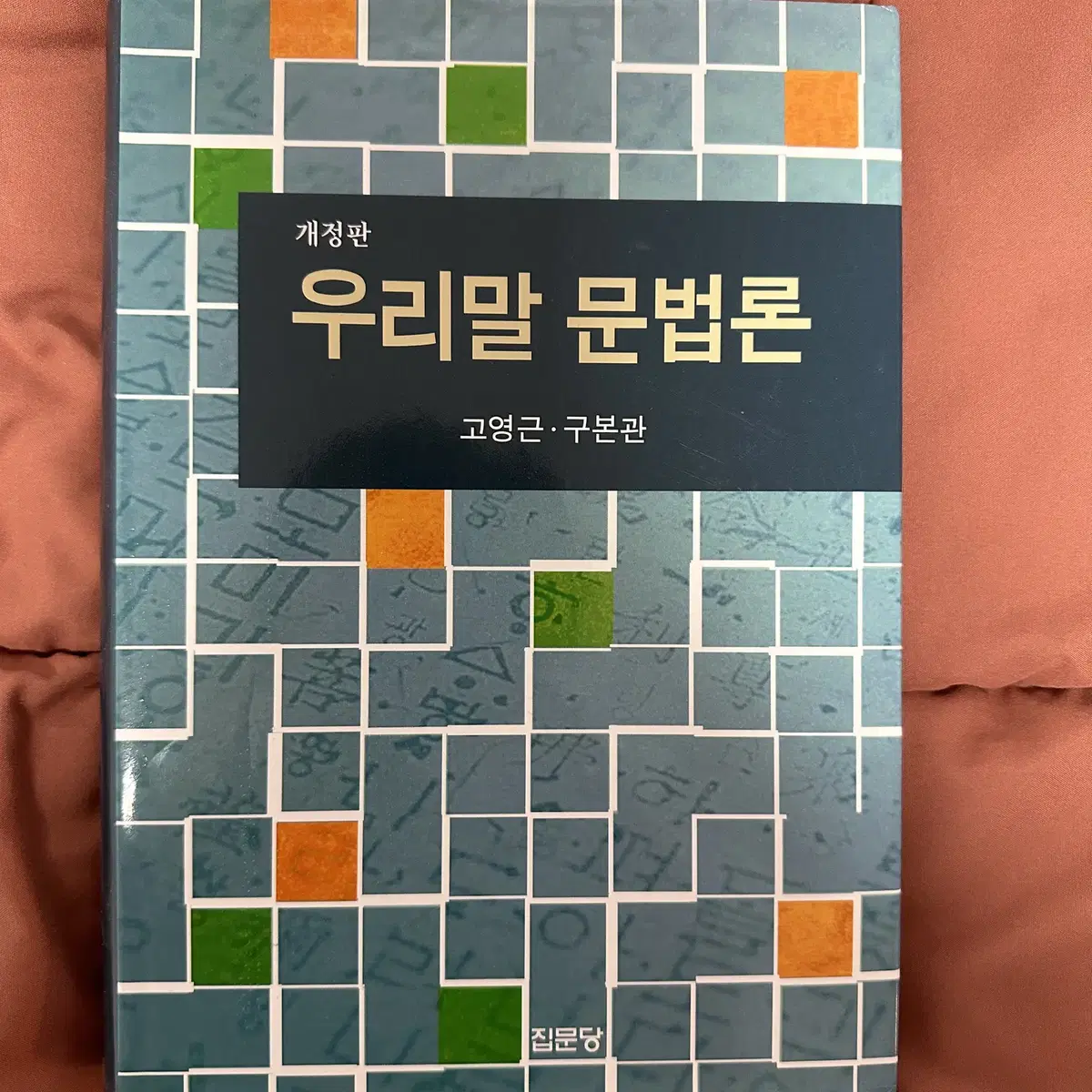 우리말 문법론