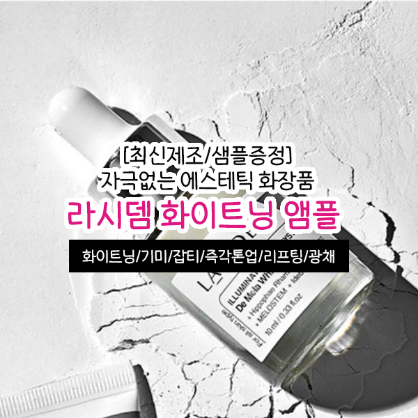 라시뎀 미백 앰플 10ml 에스테틱 화장품 화이트닝 색소 무자극 건조