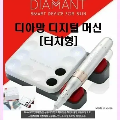 디아망머신 디아망머신니들 성윤테크 디지털머신 반영구화장디지털 머신