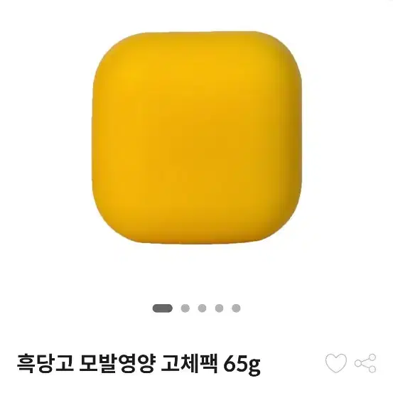 코스메쉐프 흑당고 모발영양 고체팩 65g 새거