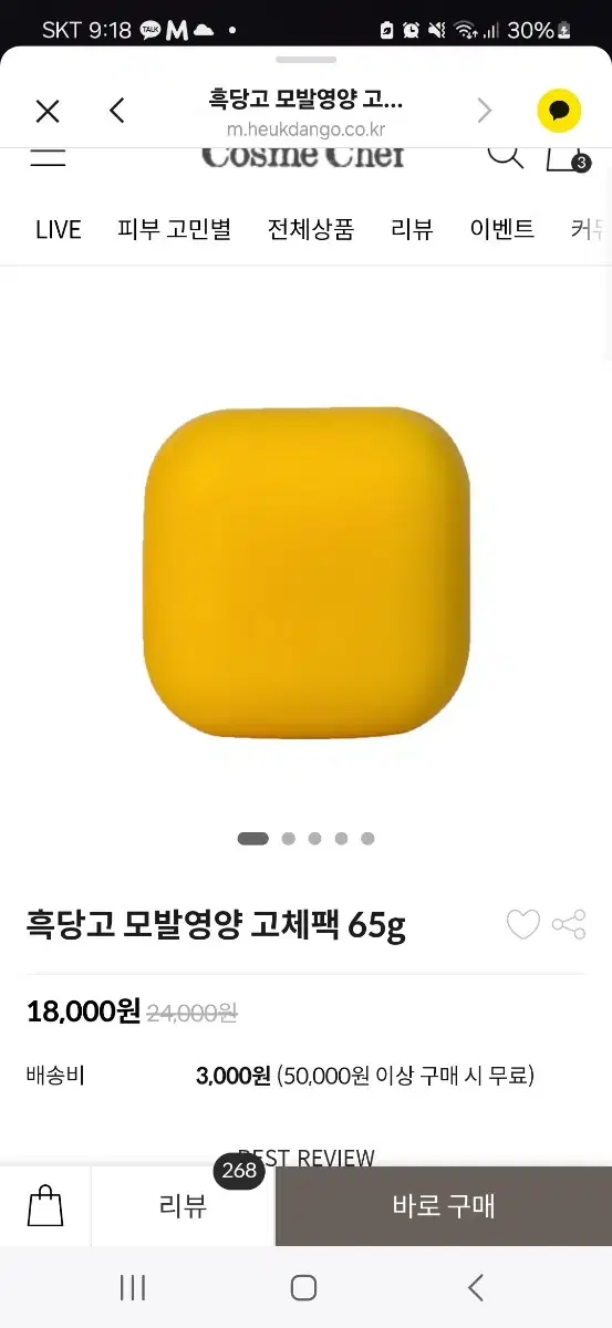 코스메쉐프 흑당고 모발영양 고체팩 65g 새거