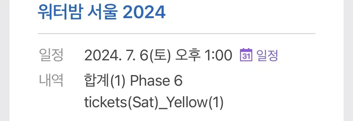 워터밤 서울 7/6 토요일 양도