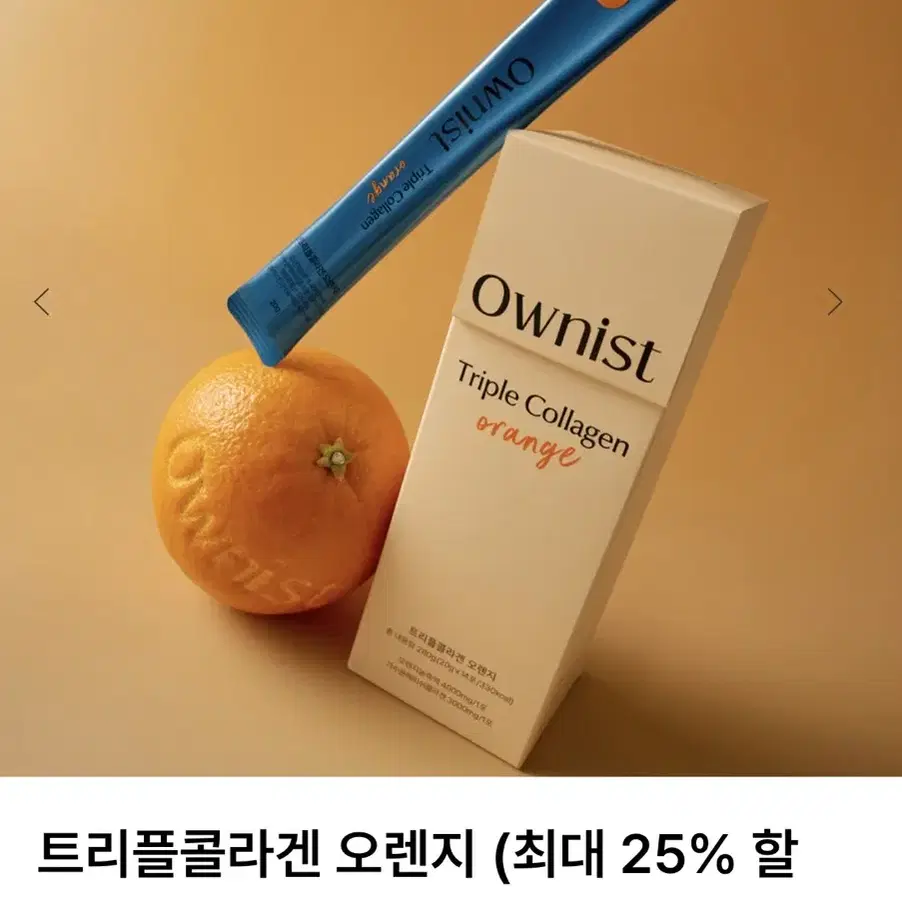 오니스트 트리플콜라겐 오렌지