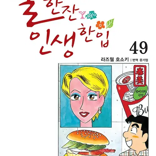 [만화책/중고]술 한잔 인생 한입 1~49권/무료배송