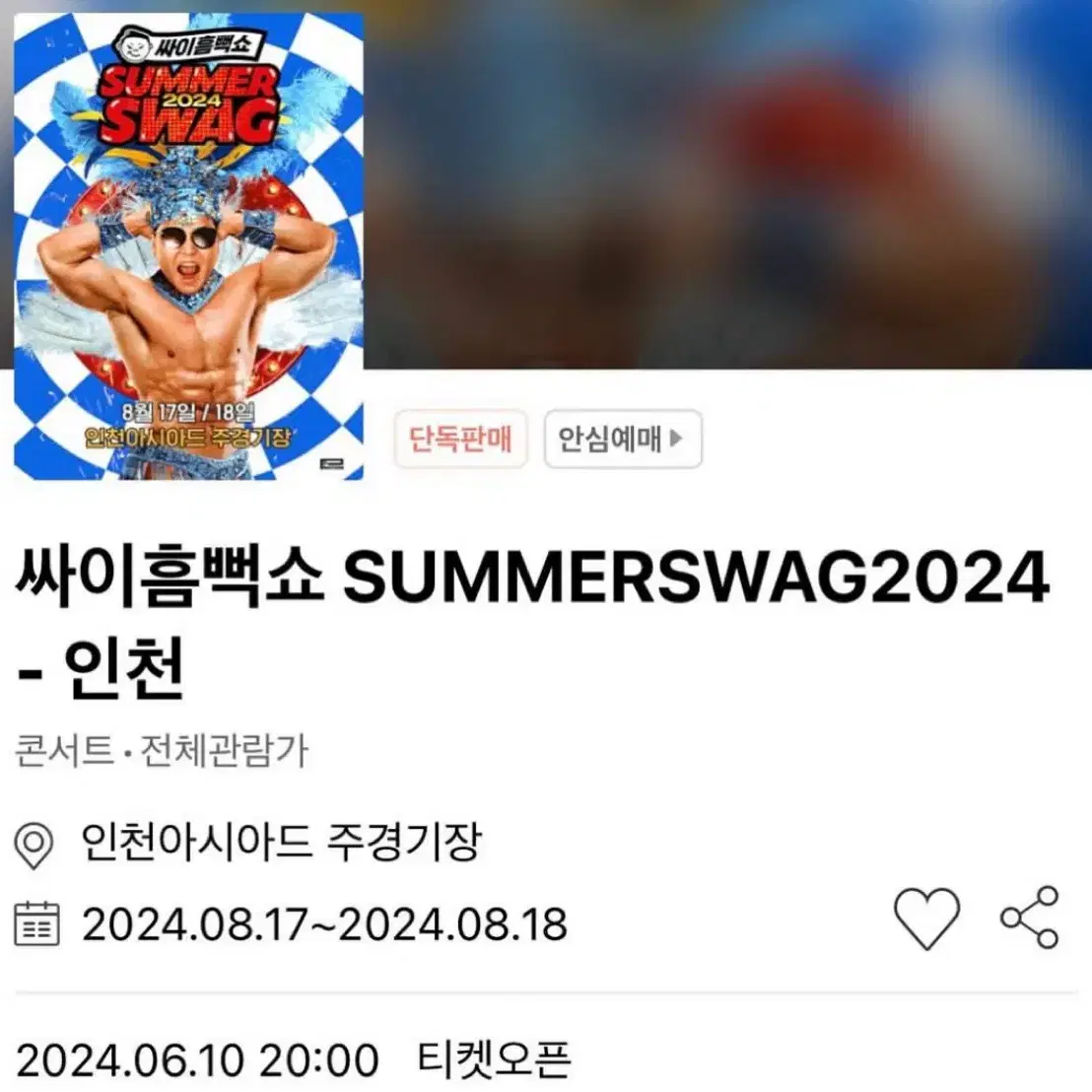 싸이 흠뻑쇼 인천 17일 sr스탠딩 나구역 지정석 또는 가구역 교환