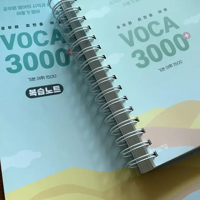 이동기 공무원 voca 3000 단어장&복습노트