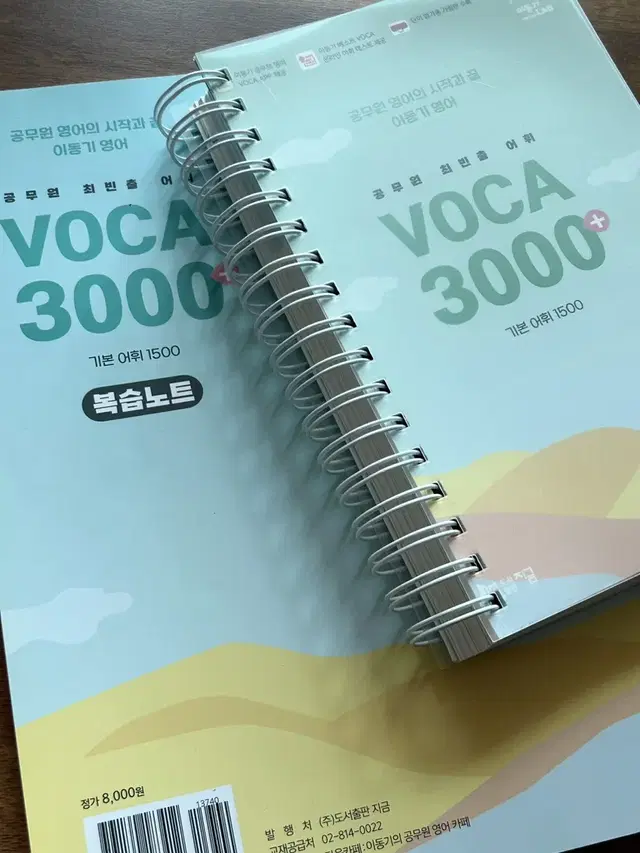 이동기 공무원 voca 3000 단어장&복습노트