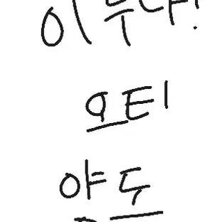 이두나! 오티 일괄 양도