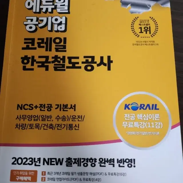 2024 코레일 한국철도공사 에듀윌 ncs+전공기본서