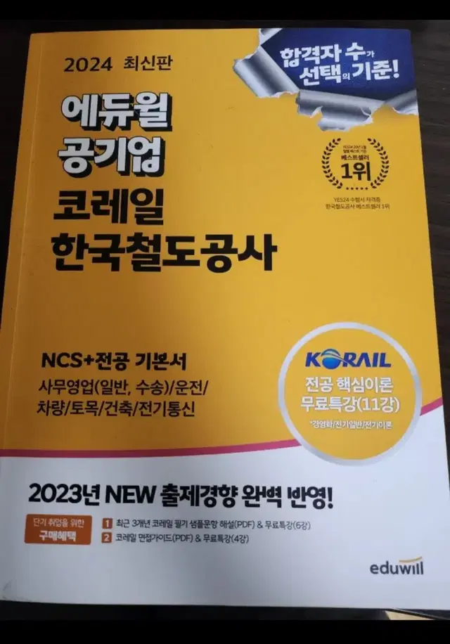 2024 코레일 한국철도공사 에듀윌 ncs+전공기본서