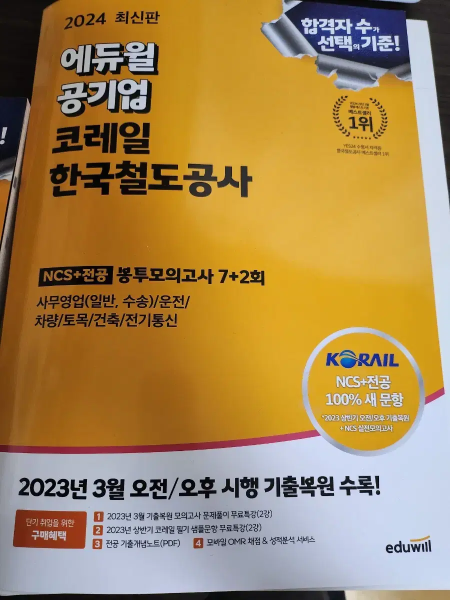 2024 코레일 한국철도공사 ncs 봉투모의고사