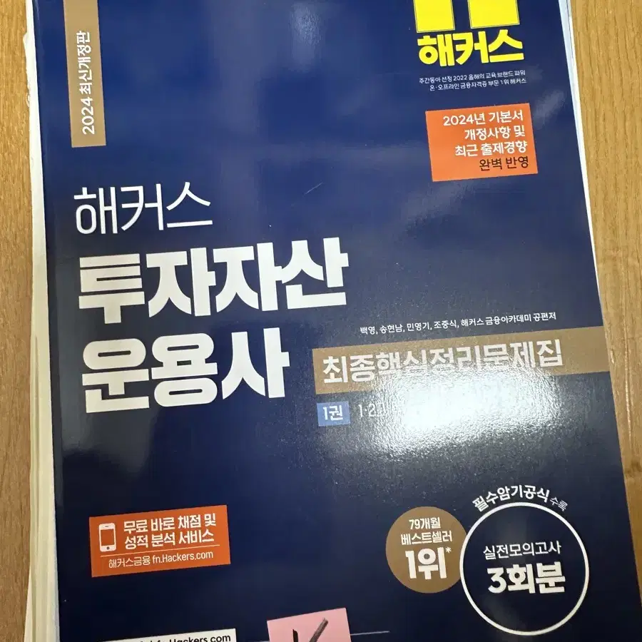 [새책] 해커스 투자자산 운용사 1,2권 모의고사4, 빈출 개념