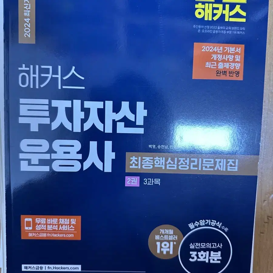 [새책] 해커스 투자자산 운용사 1,2권 모의고사4, 빈출 개념