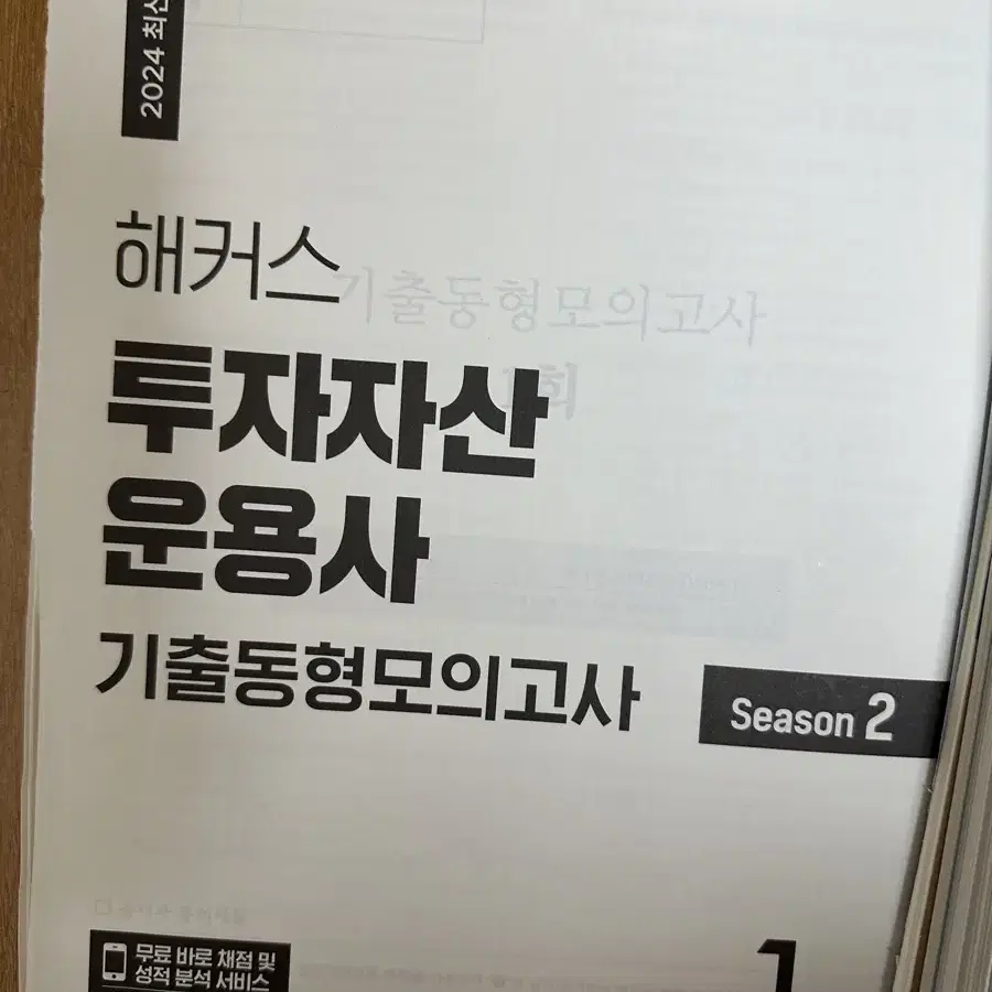 [새책] 해커스 투자자산 운용사 1,2권 모의고사4, 빈출 개념