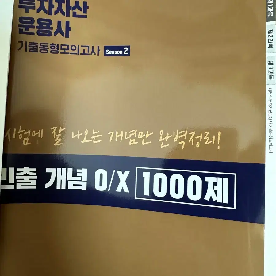 [새책] 해커스 투자자산 운용사 1,2권 모의고사4, 빈출 개념