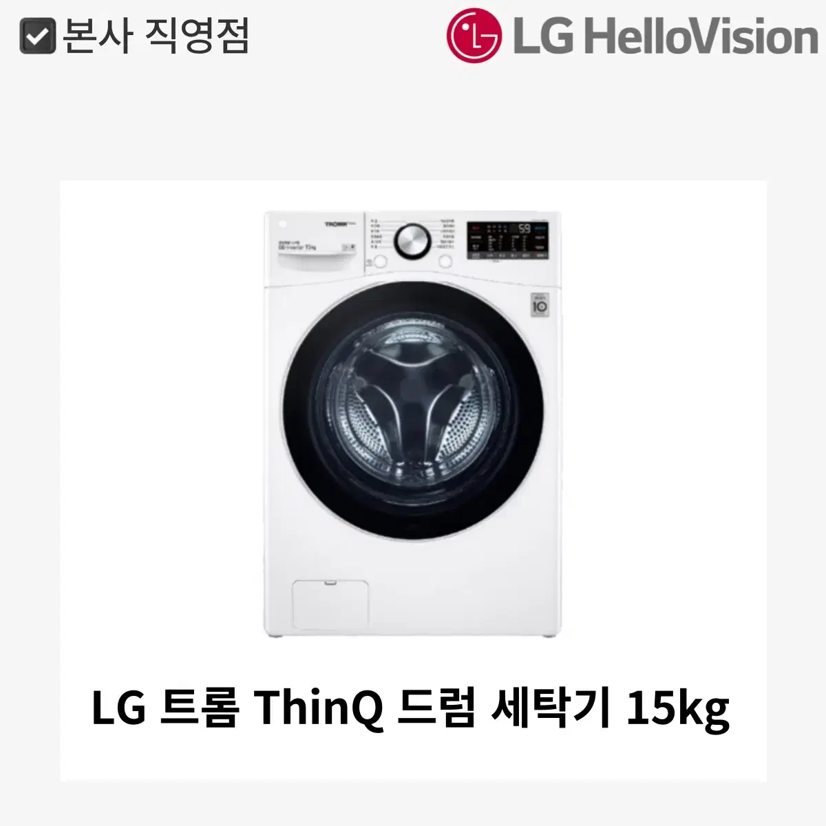 [월 11,900원] LG 트롬 ThinQ 드럼 세탁기 15kg