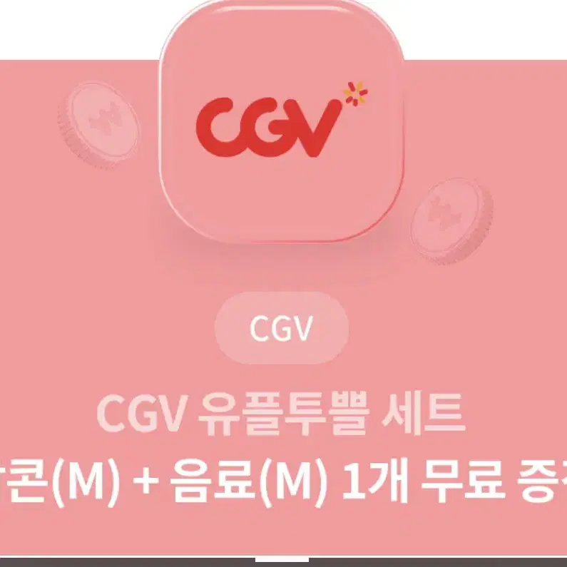 cgv 팝콘M+음료M 세트