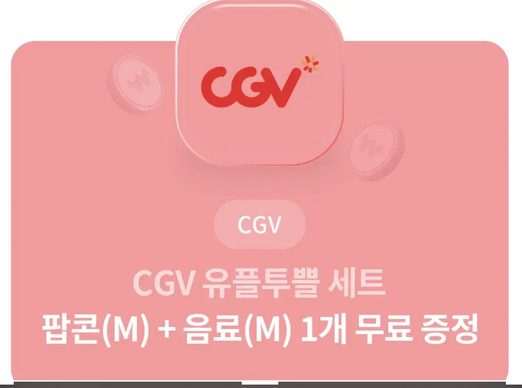 cgv 팝콘M+음료M 세트