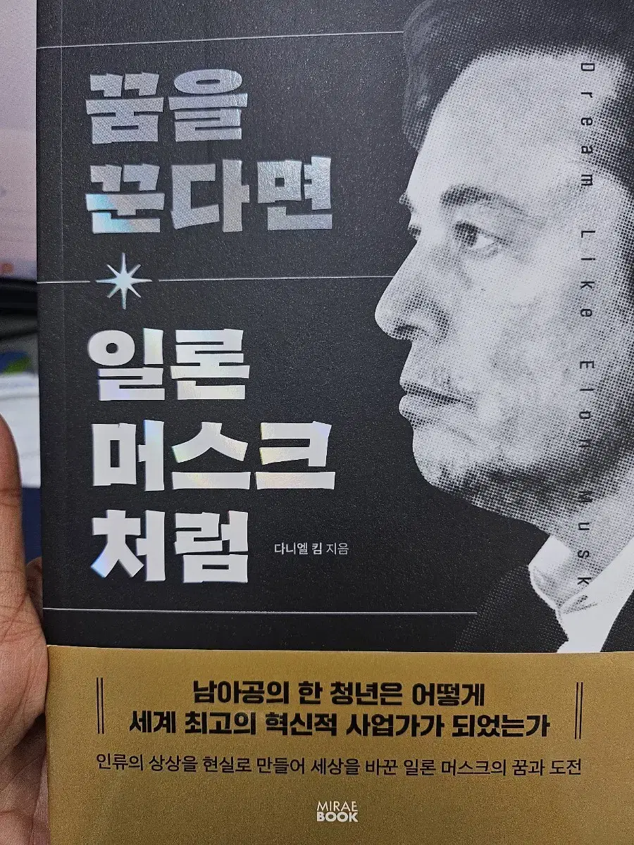 꿈을 꾼다면 일론 머스크 처럼