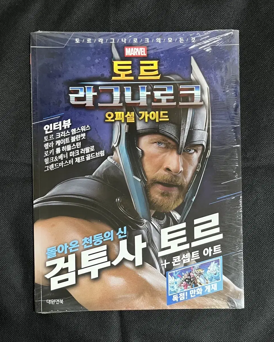 The Movie Thor: Ragnarok - The Official Guidebook