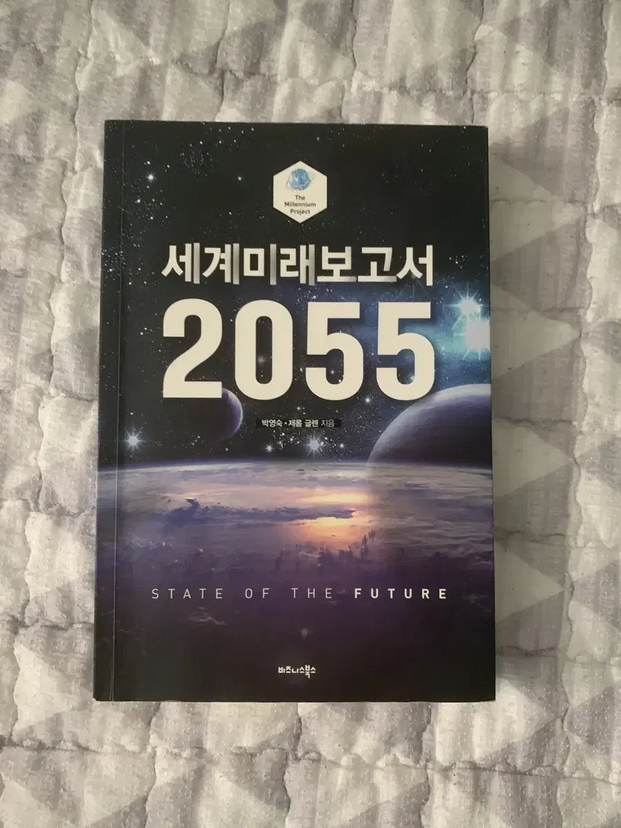 도서) 세계미래보고서 2055