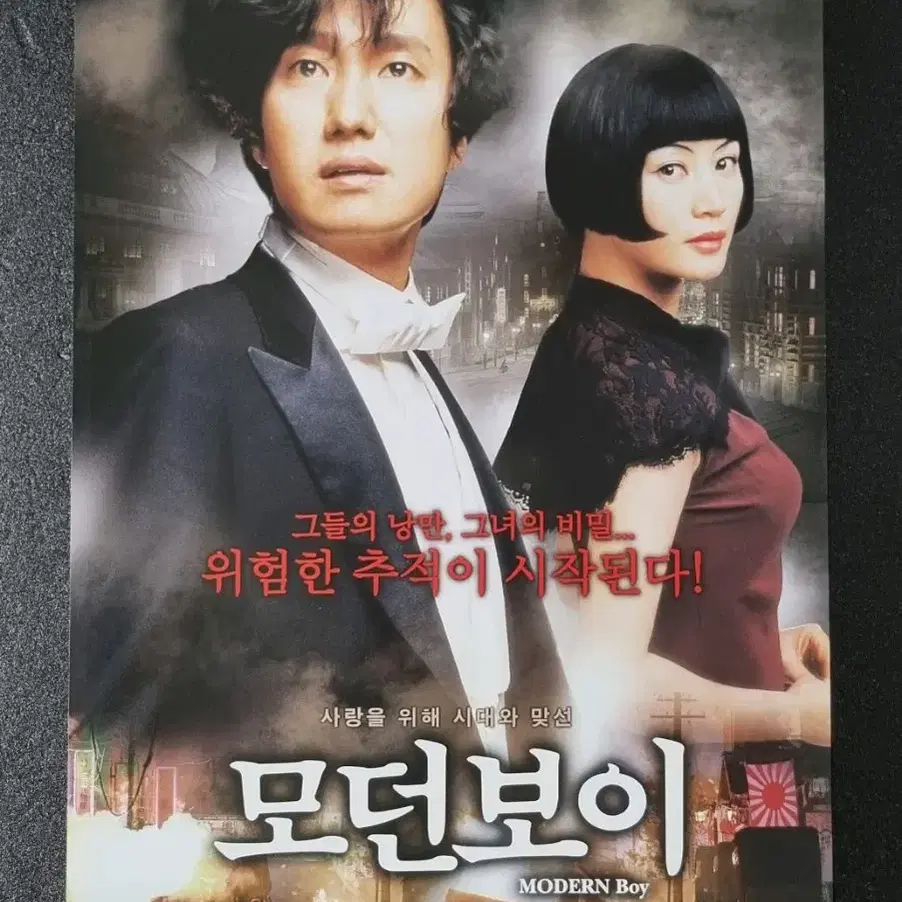 [영화팜플렛] 모던보이 (2008) 박해일 김혜수 영화전단지